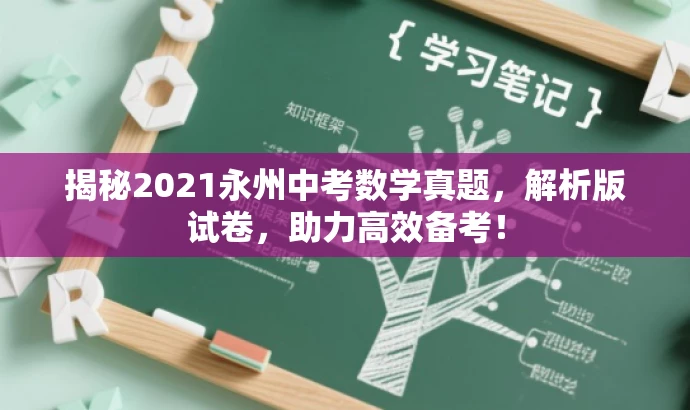 揭秘2021永州中考数学真题,解析版试卷,助力高效备考! 揭秘2021永州中考数学真题,解析版试卷,助力高效备考!