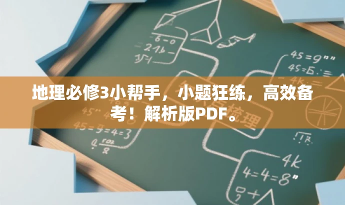 地理必修3小帮手,小题狂练,高效备考!解析版PDF。 地理必修3小帮手,小题狂练,高效备考!解析版PDF。