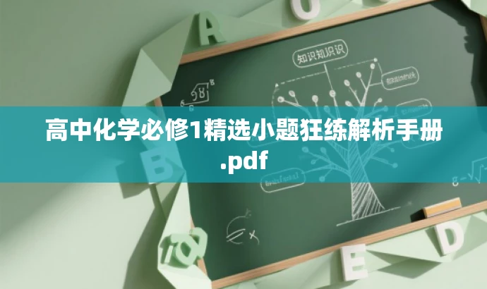 高中化学必修1精选小题狂练解析手册.pdf 高中化学必修1精选小题狂练解析手册.pdf