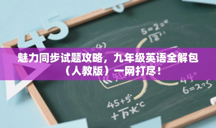 魅力同步试题攻略,九年级英语全解包(人教版)一网打尽! 魅力同步试题攻略,九年级英语全解包(人教版)一网打尽!
