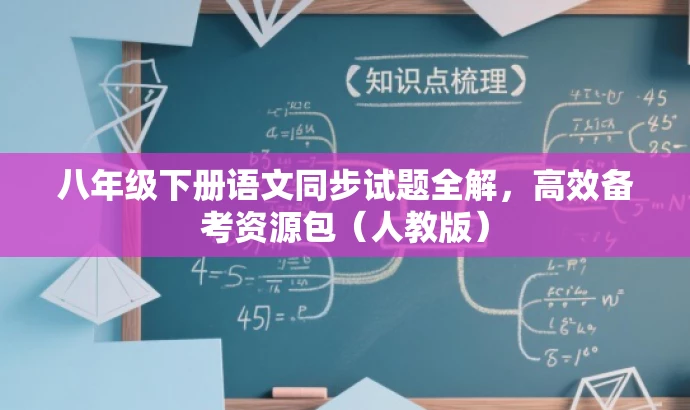 八年级下册语文同步试题全解,高效备考资源包(人教版) 八年级下册语文同步试题全解,高效备考资源包(人教版)