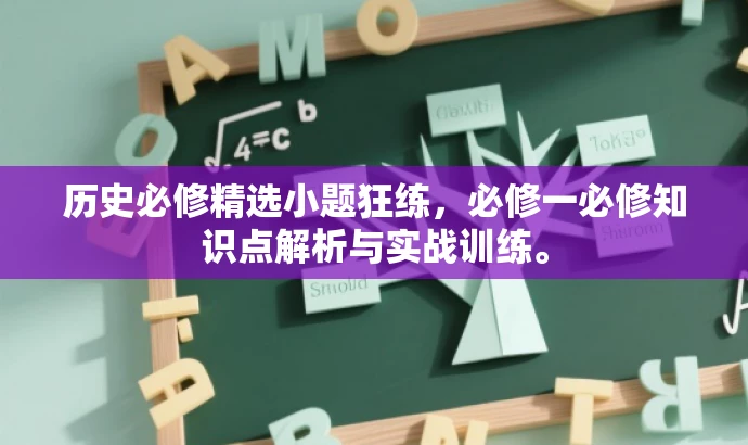 历史必修精选小题狂练,必修一必修知识点解析与实战训练。 历史必修精选小题狂练,必修一必修知识点解析与实战训练。