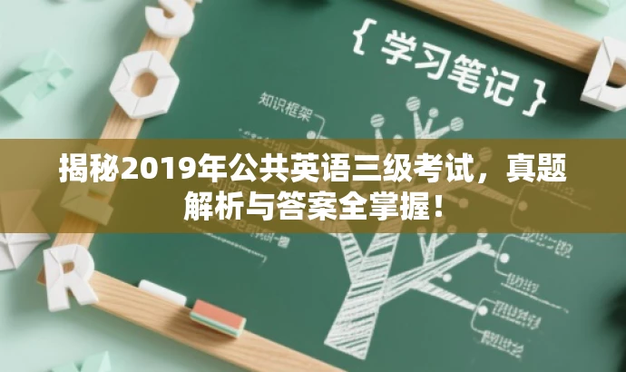 揭秘2019年公共英语三级考试,真题解析与答案全掌握! 揭秘2019年公共英语三级考试,真题解析与答案全掌握!