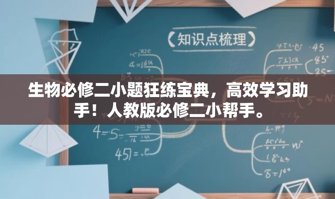 生物必修二小题狂练宝典,高效学习助手!人教版必修二小帮手。 生物必修二小题狂练宝典,高效学习助手!人教版必修二小帮手。
