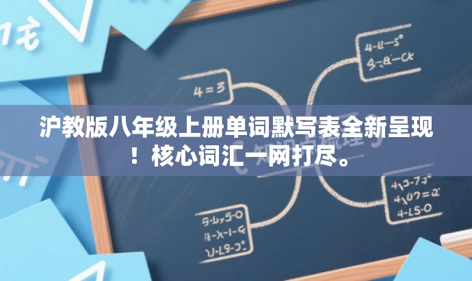 沪教版八年级上册单词默写表全新呈现!核心词汇一网打尽。 沪教版八年级上册单词默写表全新呈现!核心词汇一网打尽。