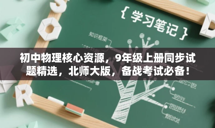 初中物理核心资源,9年级上册同步试题精选,北师大版,备战考试必备! 初中物理核心资源,9年级上册同步试题精选,北师大版,备战考试必备!