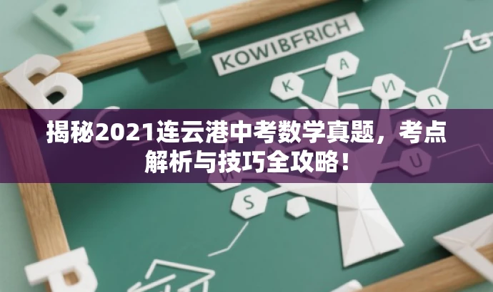 揭秘2021连云港中考数学真题,考点解析与技巧全攻略! 揭秘2021连云港中考数学真题,考点解析与技巧全攻略!
