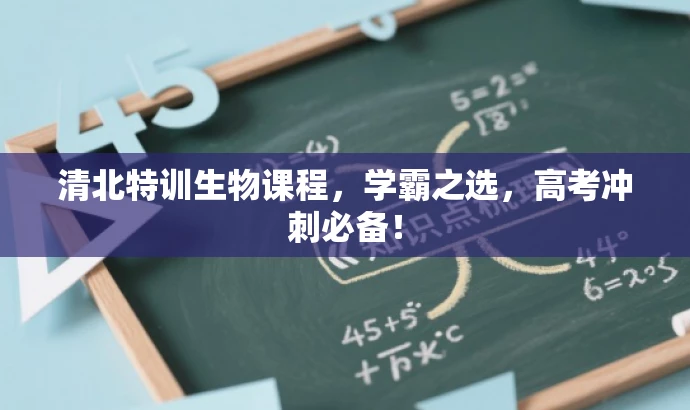 清北特训生物课程,学霸之选,高考冲刺必备! 清北特训生物课程,学霸之选,高考冲刺必备!