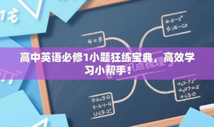 高中英语必修1小题狂练宝典,高效学习小帮手! 高中英语必修1小题狂练宝典,高效学习小帮手!
