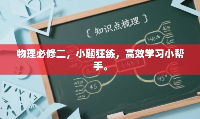 物理必修二,小题狂练,高效学习小帮手。 物理必修二,小题狂练,高效学习小帮手。