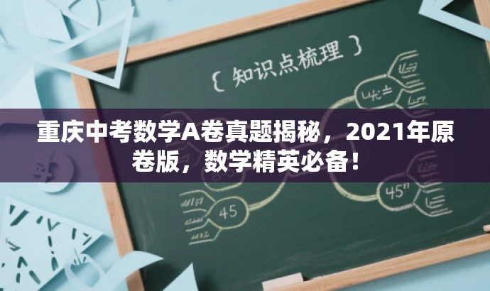 重庆中考数学A卷真题揭秘,2021年原卷版,数学精英必备! 重庆中考数学A卷真题揭秘,2021年原卷版,数学精英必备!