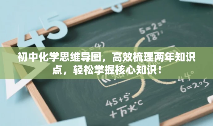 初中化学思维导图,高效梳理两年知识点,轻松掌握核心知识! 初中化学思维导图,高效梳理两年知识点,轻松掌握核心知识!
