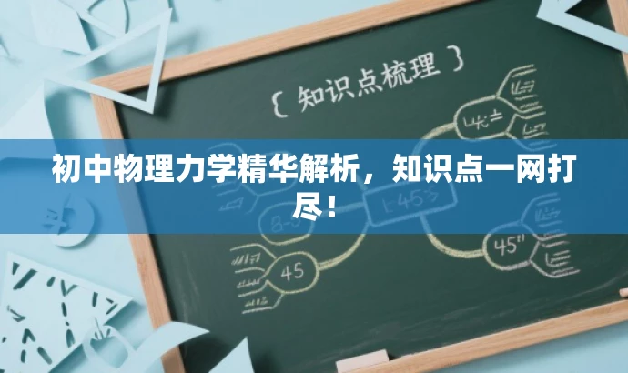 初中物理力学精华解析,知识点一网打尽! 初中物理力学精华解析,知识点一网打尽!