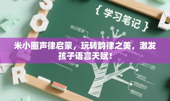 米小圈声律启蒙,玩转韵律之美,激发孩子语言天赋! 米小圈声律启蒙,玩转韵律之美,激发孩子语言天赋!