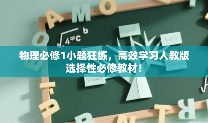 物理必修1小题狂练,高效学习人教版选择性必修教材! 物理必修1小题狂练,高效学习人教版选择性必修教材!