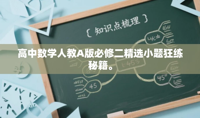高中数学人教A版必修二精选小题狂练秘籍。 高中数学人教A版必修二精选小题狂练秘籍。