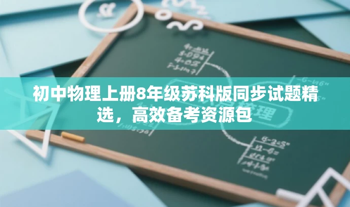 初中物理上册8年级苏科版同步试题精选,高效备考资源包 初中物理上册8年级苏科版同步试题精选,高效备考资源包