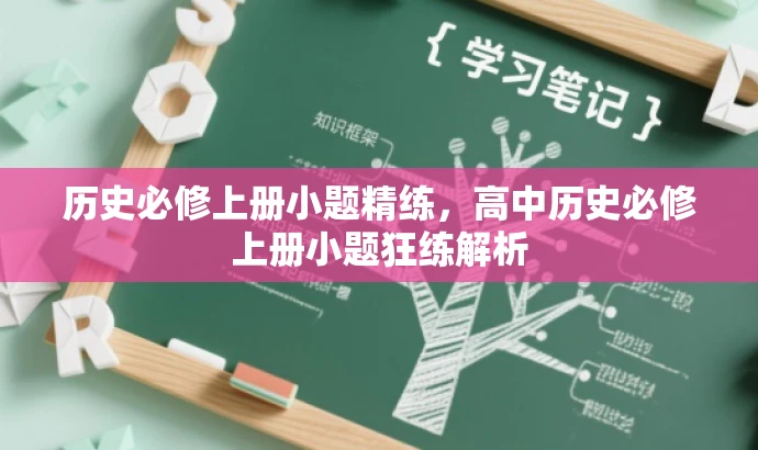 历史必修上册小题精练,高中历史必修上册小题狂练解析 历史必修上册小题精练,高中历史必修上册小题狂练解析