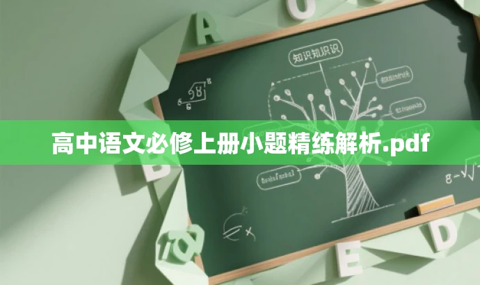 高中语文必修上册小题精练解析.pdf