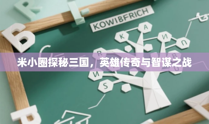 米小圈探秘三国,英雄传奇与智谋之战 米小圈探秘三国,英雄传奇与智谋之战