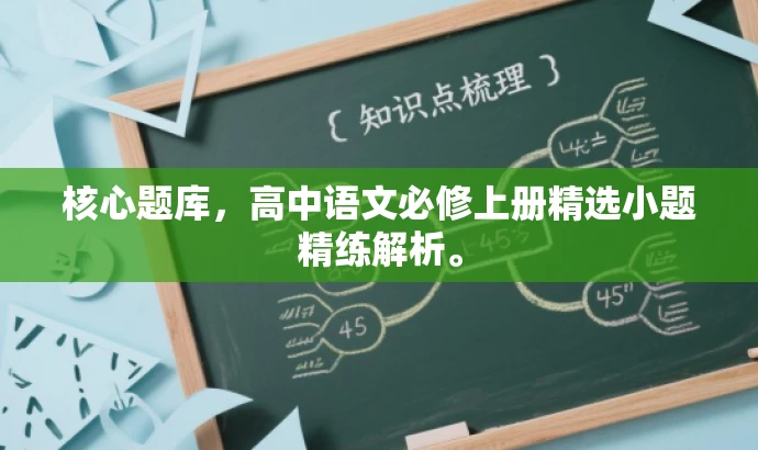 核心题库,高中语文必修上册精选小题精练解析。 核心题库,高中语文必修上册精选小题精练解析。
