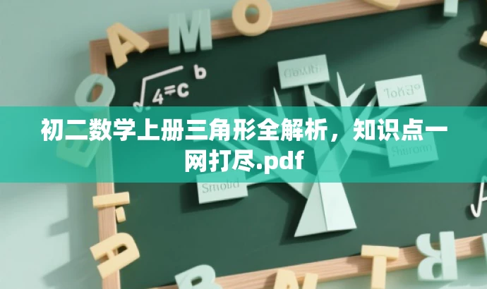 初二数学上册三角形全解析,知识点一网打尽.pdf 初二数学上册三角形全解析,知识点一网打尽.pdf