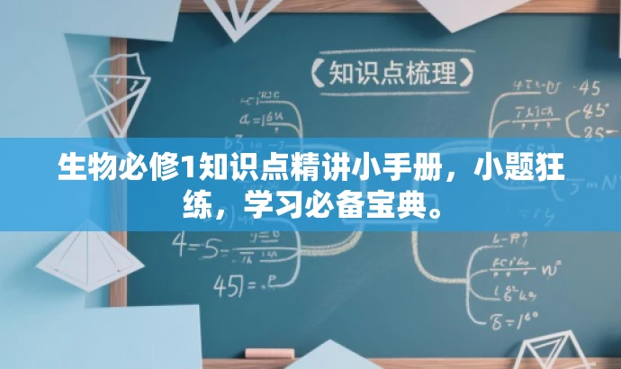 生物必修1知识点精讲小手册,小题狂练,学习必备宝典。 生物必修1知识点精讲小手册,小题狂练,学习必备宝典。