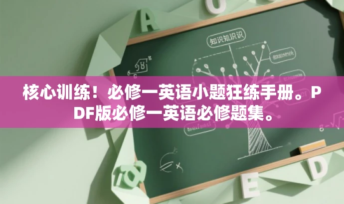 核心训练!必修一英语小题狂练手册。PDF版必修一英语必修题集。 核心训练!必修一英语小题狂练手册。PDF版必修一英语必修题集。