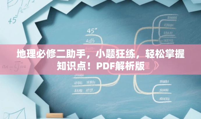 地理必修二助手,小题狂练,轻松掌握知识点!PDF解析版 地理必修二助手,小题狂练,轻松掌握知识点!PDF解析版