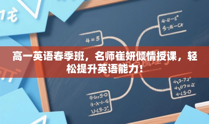 高一英语春季班,名师崔妍倾情授课,轻松提升英语能力! 高一英语春季班,名师崔妍倾情授课,轻松提升英语能力!