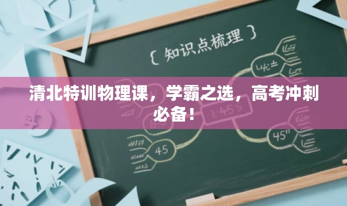 清北特训物理课,学霸之选,高考冲刺必备! 清北特训物理课,学霸之选,高考冲刺必备!