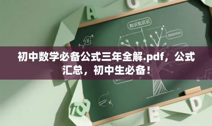 初中数学必备公式三年全解.pdf,公式汇总,初中生必备! 初中数学必备公式三年全解.pdf,公式汇总,初中生必备!