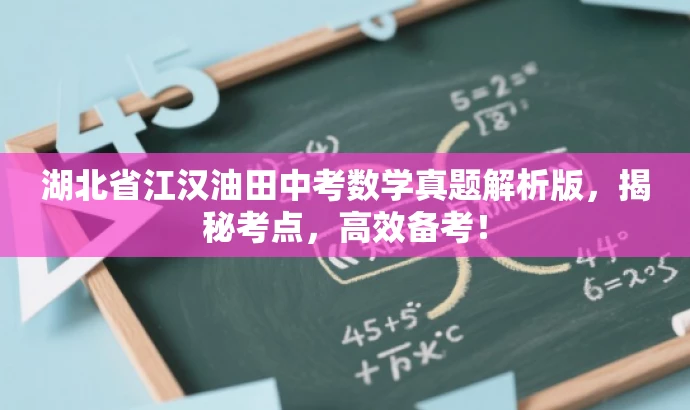 湖北省江汉油田中考数学真题解析版,揭秘考点,高效备考! 湖北省江汉油田中考数学真题解析版,揭秘考点,高效备考!