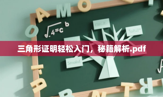 三角形证明轻松入门,秘籍解析.pdf 三角形证明轻松入门,秘籍解析.pdf