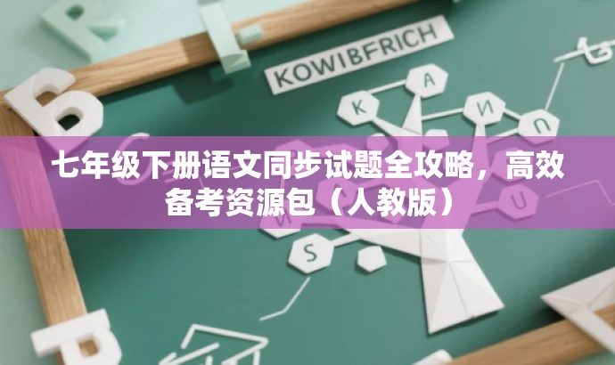 七年级下册语文同步试题全攻略,高效备考资源包(人教版) 七年级下册语文同步试题全攻略,高效备考资源包(人教版)
