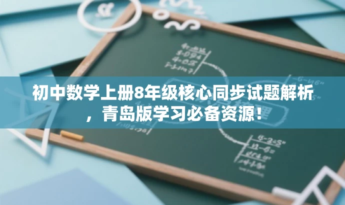 初中数学上册8年级核心同步试题解析,青岛版学习必备资源! 初中数学上册8年级核心同步试题解析,青岛版学习必备资源!