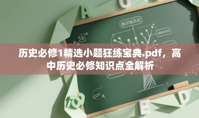 历史必修1精选小题狂练宝典.pdf,高中历史必修知识点全解析 历史必修1精选小题狂练宝典.pdf,高中历史必修知识点全解析
