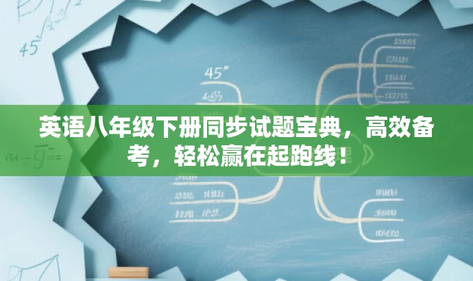 英语八年级下册同步试题宝典,高效备考,轻松赢在起跑线! 英语八年级下册同步试题宝典,高效备考,轻松赢在起跑线!