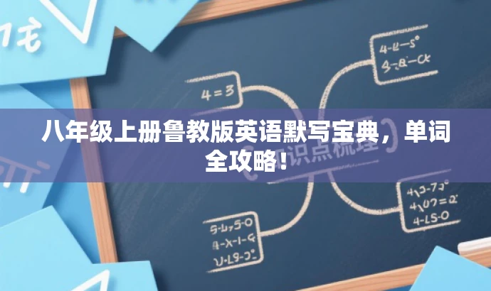 八年级上册鲁教版英语默写宝典,单词全攻略! 八年级上册鲁教版英语默写宝典,单词全攻略!