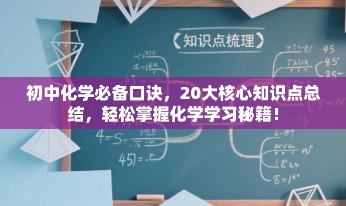 初中化学必备口诀,20大核心知识点总结,轻松掌握化学学习秘籍! 初中化学必备口诀,20大核心知识点总结,轻松掌握化学学习秘籍!