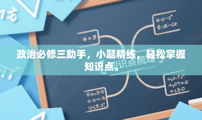 政治必修三助手,小题精练,轻松掌握知识点。 政治必修三助手,小题精练,轻松掌握知识点。