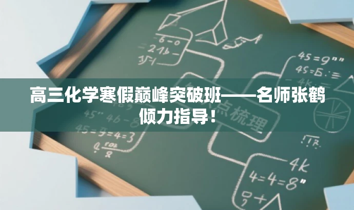 高三化学寒假巅峰突破班——名师张鹤倾力指导! 高三化学寒假巅峰突破班——名师张鹤倾力指导!
