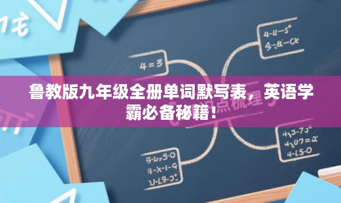 鲁教版九年级全册单词默写表，英语学霸必备秘籍！