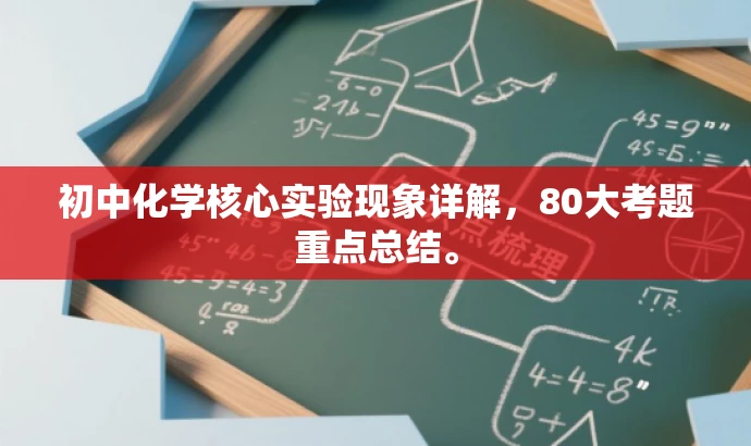初中化学核心实验现象详解,80大考题重点总结。 初中化学核心实验现象详解,80大考题重点总结。