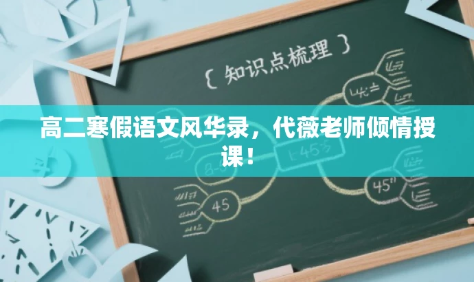 高二寒假语文风华录,代薇老师倾情授课! 高二寒假语文风华录,代薇老师倾情授课!