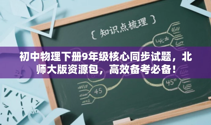 初中物理下册9年级核心同步试题,北师大版资源包,高效备考必备! 初中物理下册9年级核心同步试题,北师大版资源包,高效备考必备!