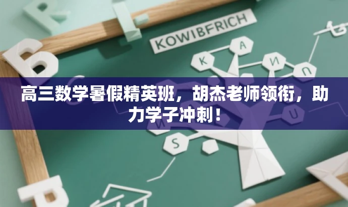 高三数学暑假精英班，胡杰老师领衔，助力学子冲刺！