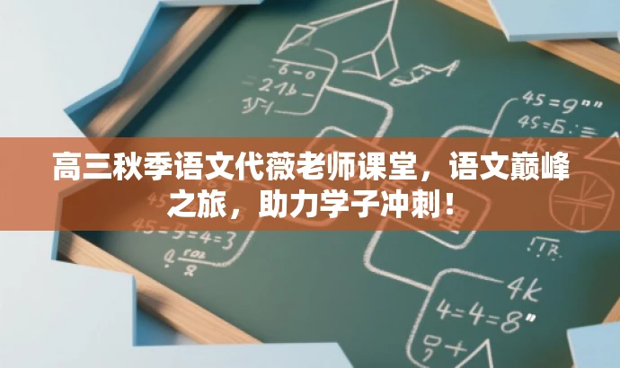 高三秋季语文代薇老师课堂,语文巅峰之旅,助力学子冲刺! 高三秋季语文代薇老师课堂,语文巅峰之旅,助力学子冲刺!