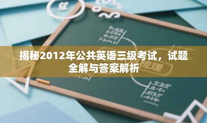 揭秘2012年公共英语三级考试,试题全解与答案解析 揭秘2012年公共英语三级考试,试题全解与答案解析