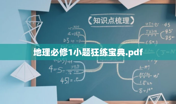 地理必修1小题狂练宝典.pdf 地理必修1小题狂练宝典.pdf